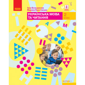 НУШ 2 клас Укр. мова та чит. Підручник Ч. 1 (у 2-х ч.)  - Большакова І.О., Пристінська М.С.