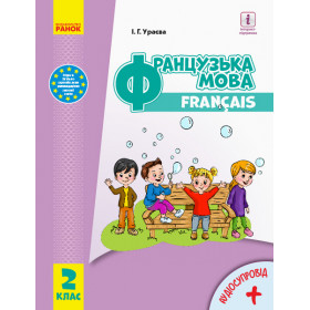 НУШ 2 клас Французька мова. Підручник - Ураєва І.Г.