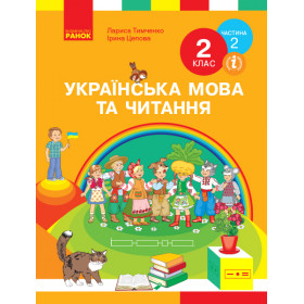 НУШ 2 клас Укр. мова та чит. Підручник. Ч. 2 (у 2-х ч.)  - Тимченко Л.І., Цепова І.В.