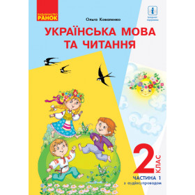 НУШ 2 клас Укр. мова та чит. Підручник.Ч. 1 (У 2-х ч.) - Коваленко О.М.