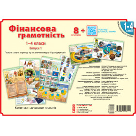 КНП Фінансова грамотність 1-4 класи: ПЛАКАТИ /НУШ Наочність нового покоління - Гусельнікова І.А. КНП Фінансова грамотність 1-4 класи: ПЛАКАТИ /НУШ Наочність нового покоління - Гусельнікова І.А.