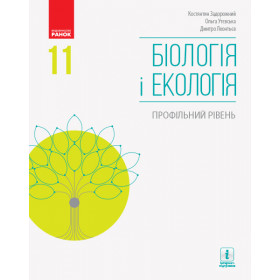 БІОЛОГІЯ І ЕКОЛОГІЯ ПІДРУЧНИК  11 клас Профільний рівень - Задорожний К.М., Утєвська О.