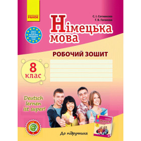 Німецька мова Робочий зошит 8(8) клас "Deutsch lernen ist super!" + портфоліо - Сотникова С.І., Гоголєва Г.В.