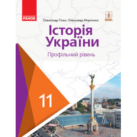 ИСТОРИЯ УКРАИНЫ   ПІДРУЧНИК 11 клас Профільний рівень - Гісем О.В., Мартинюк О.О.