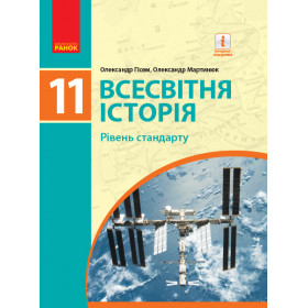 ВСЕСВІТНЯ ІСТОРІЯ ПІДРУЧНИК 11 клас Рівень стандарту - Гісем О.В., Мартинюк О.О.