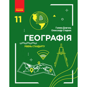 ГЕОГРАФІЯ  ПІДРУЧНИК 11 клас Рівень стандарту - Довгань Г.Д., Стадник О.Г.