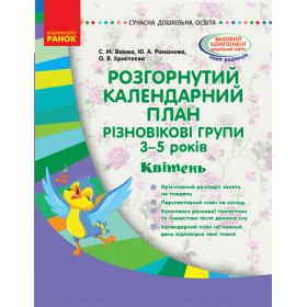 СУЧАСНА дошк. освіта: Розгор. календ. план. КВІТЕНЬ. Різновікові групи 3-5 років - Ванжа С. М. СУЧАСНА дошк. освіта: Розгор. календ. план. КВІТЕНЬ. Різновікові групи 3-5 років - Ванжа С. М.