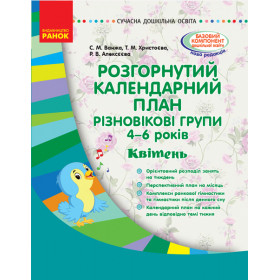 СУЧАСНА дошк. освіта: Розгор. календ. план. КВІТЕНЬ. Різновікові групи 4-6 років - Ванжа С. М. СУЧАСНА дошк. освіта: Розгор. календ. план. КВІТЕНЬ. Різновікові групи 4-6 років - Ванжа С. М.