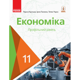 Економіка  11 клас ПІДРУЧНИК  Профільний рівень - Крупська Л.П.