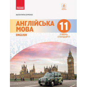 АНГЛ.мова. Dive into English. Підручник 11(11) клас Рівень стандарту - Буренко В. М.