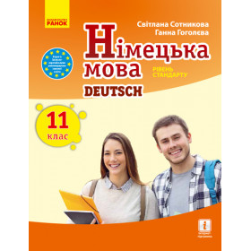 Нім. мова. Підручник 11(11) клас "Deutsch lernen ist super!" Рівень стандарту. - Сотникова С. І., Гоголєва Г. В.