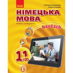 Hallo, Freunde! ПІДРУЧНИК з німец. мови 11(7) Укр. Рівень стандарту.. Сотникова, Гоголева - Сотникова С. І., Гоголєва Г. В.