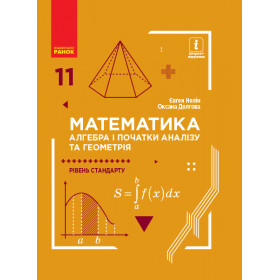 МАТЕМ: 11 клас Підручник. Алгебра і поч. аналізу та геометрія. Рівень стандарту - Нелін, Долгова