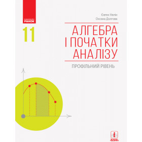 АЛГЕБРА  І ПОЧАТКИ АНАЛІЗУ 11 клас Підручник. Профільний рівень - Нелін, Долгова