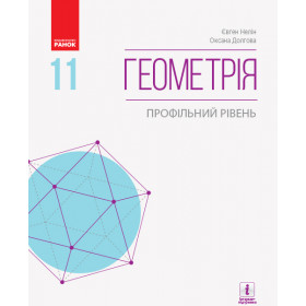 Геометрія ПІДРУЧНИК 11 клас - Профільний рівень. Нелін Є.П.