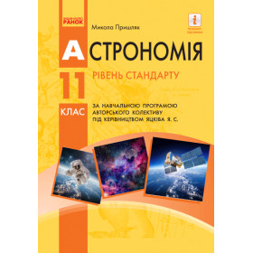 Астрономія ПІДРУЧНИК 11 кл.  Рівень стандарту - Пришляк М.П.