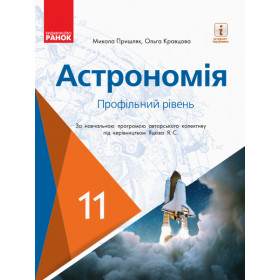 Астрономія ПІДРУЧНИК 11 клас Профільний рівень - Пришляк М.П., Кравцова О.М.