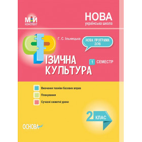 Мій конспект. Фізична культура 2 клас 1 семестр - Ільницька Г.С. 