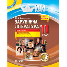 Мій конспект. Зарубіжна література. 11-й клас. Рівень стандарту. СЛМ017
