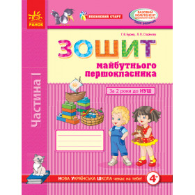 Впевнений старт: Зошит майб. першокласника I ч. За 2 роки до НУШ (у 2-х ч.) - Бурма Г. А., Старікова Л. П.