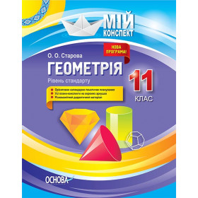 Мій конспект. Геометрія 11 клас. Рівень стандарту - Старова О.О.