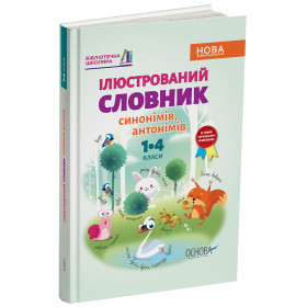 Бібліотечка школяра. Ілюстрований словник синонимів, антонимів. 1-4 класи. КДН012