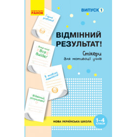 НУШ Стікери для мотивації учнів Відмінний результат (1-4 клас) Випуск 1 - Пальчиківська О.О. НУШ Стікери для мотивації учнів Відмінний результат (1-4 клас) Випуск 1 - Пальчиківська О.О.