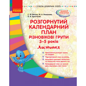 СУЧАСНА дошк. освіта: Розгор. календ. план. ЛИСТОПАД. Різновікові групи 3-5 років - Ванжа С. М. СУЧАСНА дошк. освіта: Розгор. календ. план. ЛИСТОПАД. Різновікові групи 3-5 років - Ванжа С. М.