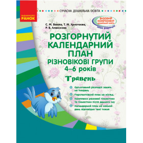 СУЧАСНА дошк. освіта: Розгор. календ. план. ТРАВЕНЬ. Різновікові групи 4-6 років - Ванжа С. М. СУЧАСНА дошк. освіта: Розгор. календ. план. ТРАВЕНЬ. Різновікові групи 4-6 років - Ванжа С. М.