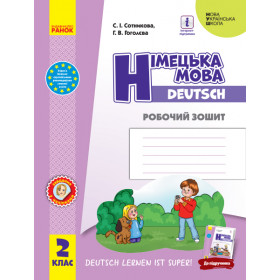 Німецька мова Робочий зошит 2 клас НУШ "Deutsch lernen ist super!" - Сотникова С.І., Гоголєва Г.В.