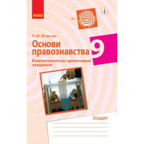 ОСНОВИ ПРАВОЗНАВСТВА Компетент. орієнт. завдання 9 клас Зошит  - Жидкова Н. М.