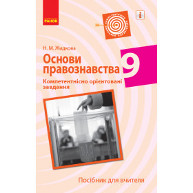 ОСНОВИ ПРАВОЗНАВСТВА Компетент. орієнт. завдання 9 клас Посібник для вчителя  - Жидкова Н.М.