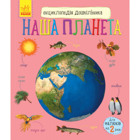 Енциклопедія дошкільника Наша планета - Каспарова Ю.