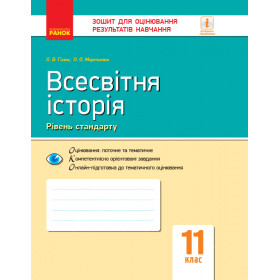 Контроль навч. досягнень. Всесвітня історія 11 клас Рівень стандарту - Гісем О.В., Мартинюк О.О.