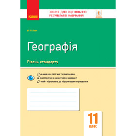 Контроль навч. досягнень. Географія 11 клас - В. Ф. Вовк