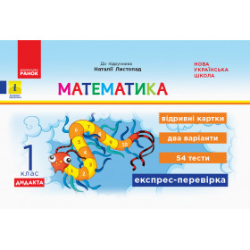 НУШ 1 клас Експрес-перевірка Математика до підручника Листопад Н. ДИДАКТА - Муренець Ольга Григорівна
