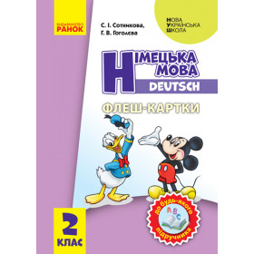 НУШ 2 клас Німецька мова Флеш-картки до будь-якого підручника - Сотникова С.І., Гоголєва Г.В. НУШ 2 клас Німецька мова Флеш-картки до будь-якого підручника - Сотникова С.І., Гоголєва Г.В.