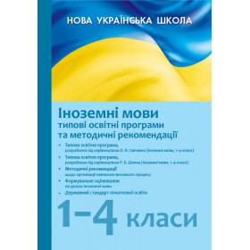 НУШ Типові освітні програми. 2019/2020. Іноземні мови 1-4 клас НУШ Типові освітні програми. 2019/2020. Іноземні мови 1-4 клас