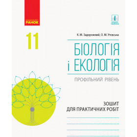 БІОЛОГІЯ І ЕКОЛОГІЯ Зошит для практ. роб. 11 клас Профільний рівень - Задорожний К.М., Безручкова С.В.