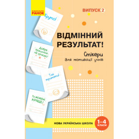 НУШ Стікери для мотивації учнів Відмінний результат (1-4 клас) Випуск 2 - Пальчиківська О.О. НУШ Стікери для мотивації учнів Відмінний результат (1-4 клас) Випуск 2 - Пальчиківська О.О.