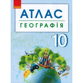 АТЛАС Географія 10 клас + контурні карти (Укр) НОВИЙ
