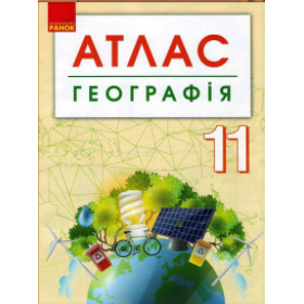 АТЛАС Географія 11 клас + контурні карти (Укр) НОВИЙ