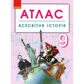 АТЛАС Всесвітня історія  9 клас (Укр) НОВИЙ