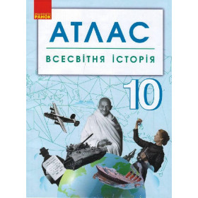 АТЛАС Всесвітня історія 10 клас (Укр) НОВИЙ