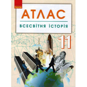 АТЛАС Всесвітня історія 11 клас (Укр) НОВИЙ