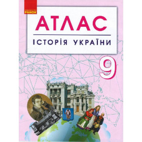 АТЛАС Історія України  9 клас (Укр) НОВИЙ