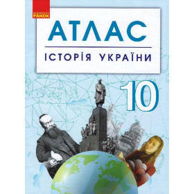 АТЛАС Історія України 10 клас (Укр) НОВИЙ