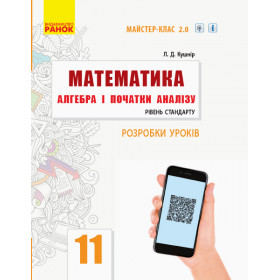 МАТЕМ: 11 клас П-К  Алгебра і поч. аналізу. Рівень стандарту  Розробки уроків. Майстер-клас 2.0 - Кушнір Л. Д.