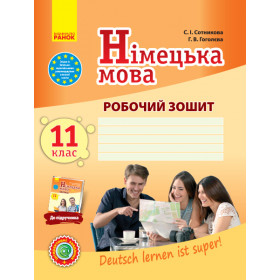 Німецька мова Робочий зошит 11(11) клас Рівень стандарту "Deutsch lernen ist super!" - Сотникова С.І., Гоголєва Г.В.