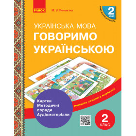 НУШ 2 клас Розв.зв'язн.мовл. Говоримо українською. Картки. Метод.рекомендації. Аудіоматеріали - Коченгіна М.В. НУШ 2 клас Розв.зв'язн.мовл. Говоримо українською. Картки. Метод.рекомендації. Аудіоматеріали - Коченгіна М.В.